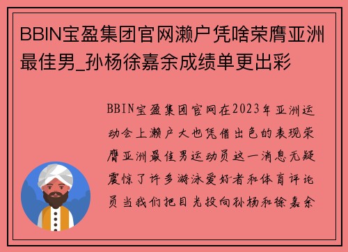BBIN宝盈集团官网濑户凭啥荣膺亚洲最佳男_孙杨徐嘉余成绩单更出彩