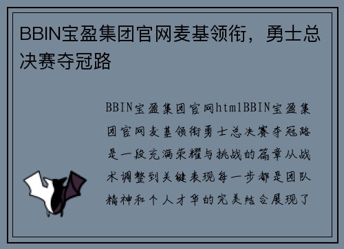 BBIN宝盈集团官网麦基领衔，勇士总决赛夺冠路