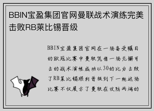 BBIN宝盈集团官网曼联战术演练完美击败RB莱比锡晋级