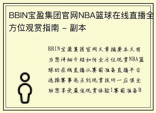 BBIN宝盈集团官网NBA篮球在线直播全方位观赏指南 - 副本