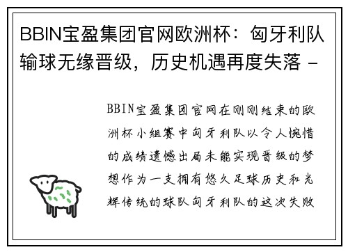 BBIN宝盈集团官网欧洲杯：匈牙利队输球无缘晋级，历史机遇再度失落 - 副本