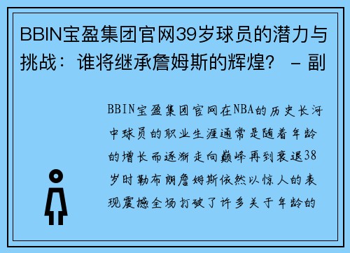 BBIN宝盈集团官网39岁球员的潜力与挑战：谁将继承詹姆斯的辉煌？ - 副本 (2)