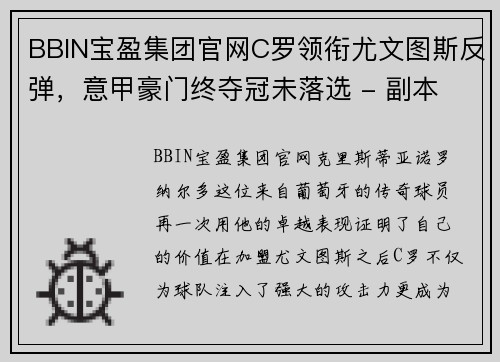 BBIN宝盈集团官网C罗领衔尤文图斯反弹，意甲豪门终夺冠未落选 - 副本 - 副本