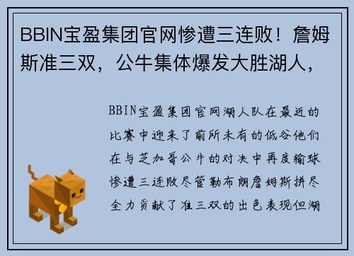 BBIN宝盈集团官网惨遭三连败！詹姆斯准三双，公牛集体爆发大胜湖人，水拉形同梦游