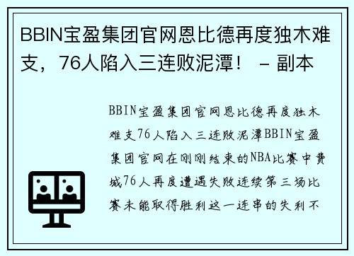 BBIN宝盈集团官网恩比德再度独木难支，76人陷入三连败泥潭！ - 副本