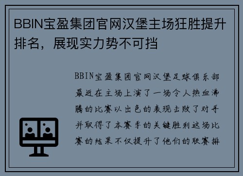 BBIN宝盈集团官网汉堡主场狂胜提升排名，展现实力势不可挡