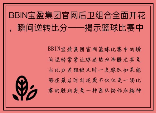 BBIN宝盈集团官网后卫组合全面开花，瞬间逆转比分——揭示篮球比赛中的关键时刻 - 副本
