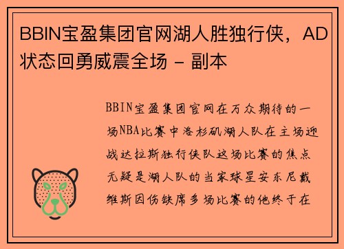 BBIN宝盈集团官网湖人胜独行侠，AD状态回勇威震全场 - 副本
