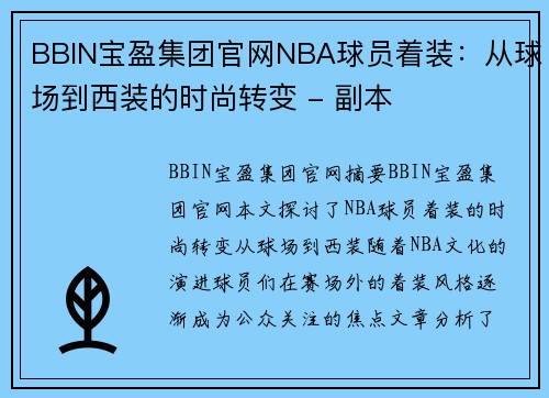 BBIN宝盈集团官网NBA球员着装：从球场到西装的时尚转变 - 副本