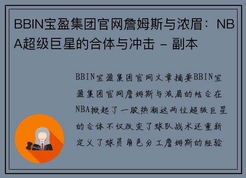 BBIN宝盈集团官网詹姆斯与浓眉：NBA超级巨星的合体与冲击 - 副本