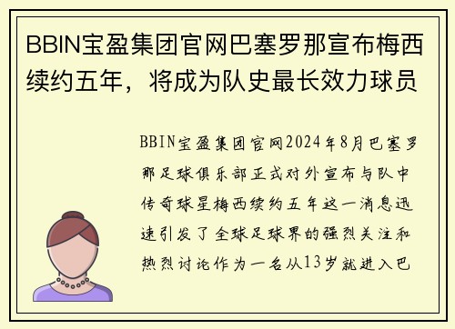 BBIN宝盈集团官网巴塞罗那宣布梅西续约五年，将成为队史最长效力球员