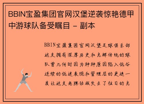 BBIN宝盈集团官网汉堡逆袭惊艳德甲中游球队备受瞩目 - 副本