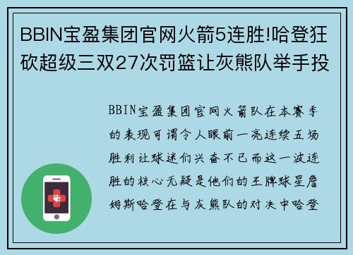 BBIN宝盈集团官网火箭5连胜!哈登狂砍超级三双27次罚篮让灰熊队举手投降 - 副本