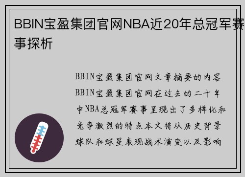 BBIN宝盈集团官网NBA近20年总冠军赛事探析