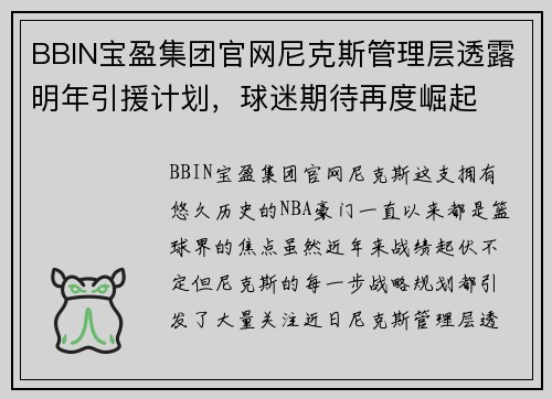 BBIN宝盈集团官网尼克斯管理层透露明年引援计划，球迷期待再度崛起