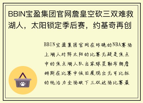 BBIN宝盈集团官网詹皇空砍三双难救湖人，太阳锁定季后赛，约基奇再创历史神迹 - 副本