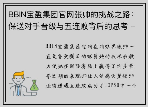 BBIN宝盈集团官网张帅的挑战之路：保送对手晋级与五连败背后的思考 - 副本