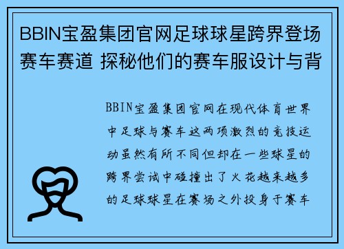 BBIN宝盈集团官网足球球星跨界登场赛车赛道 探秘他们的赛车服设计与背后故事