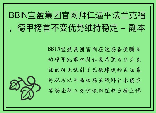 BBIN宝盈集团官网拜仁逼平法兰克福，德甲榜首不变优势维持稳定 - 副本