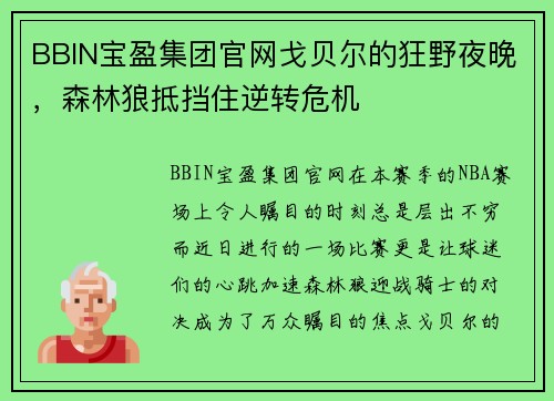 BBIN宝盈集团官网戈贝尔的狂野夜晚，森林狼抵挡住逆转危机