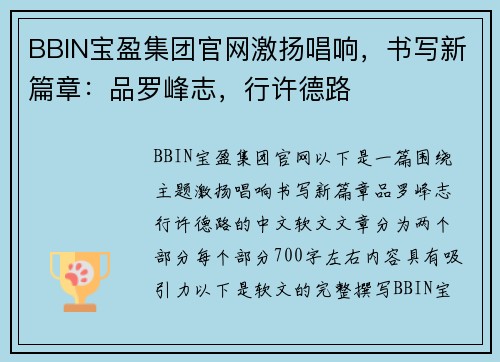 BBIN宝盈集团官网激扬唱响，书写新篇章：品罗峰志，行许德路