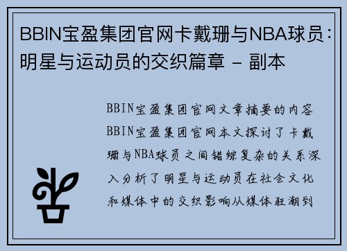 BBIN宝盈集团官网卡戴珊与NBA球员：明星与运动员的交织篇章 - 副本