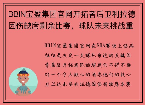 BBIN宝盈集团官网开拓者后卫利拉德因伤缺席剩余比赛，球队未来挑战重重 - 副本