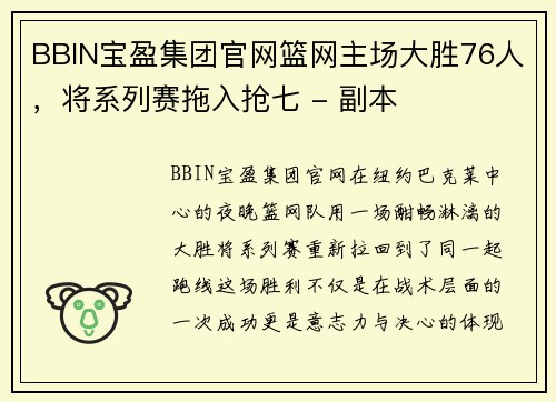 BBIN宝盈集团官网篮网主场大胜76人，将系列赛拖入抢七 - 副本