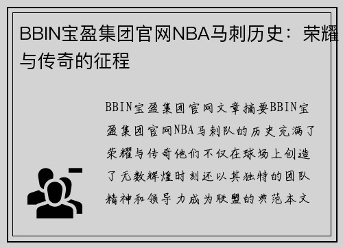BBIN宝盈集团官网NBA马刺历史：荣耀与传奇的征程