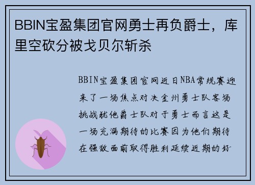 BBIN宝盈集团官网勇士再负爵士，库里空砍分被戈贝尔斩杀