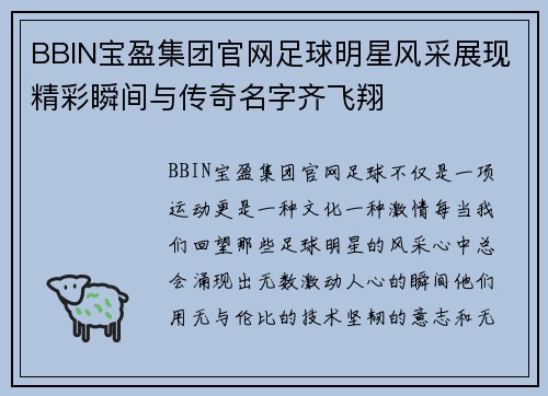 BBIN宝盈集团官网足球明星风采展现精彩瞬间与传奇名字齐飞翔