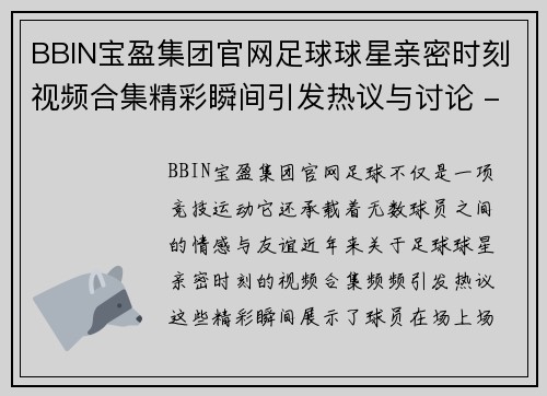 BBIN宝盈集团官网足球球星亲密时刻视频合集精彩瞬间引发热议与讨论 - 副本