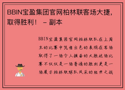 BBIN宝盈集团官网柏林联客场大捷，取得胜利！ - 副本