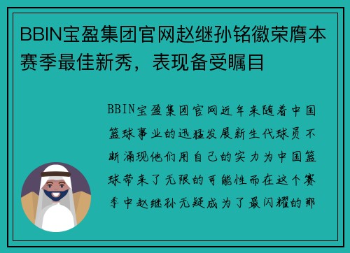 BBIN宝盈集团官网赵继孙铭徽荣膺本赛季最佳新秀，表现备受瞩目