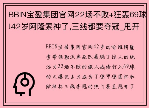 BBIN宝盈集团官网22场不败+狂轰69球!42岁阿隆索神了,三线都要夺冠_甩开拜仁 - 副本