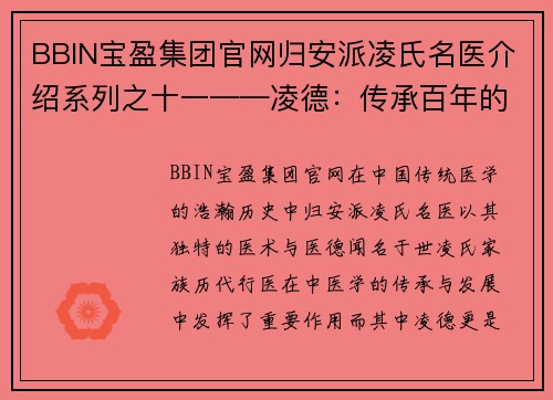 BBIN宝盈集团官网归安派凌氏名医介绍系列之十一——凌德：传承百年的医者仁心
