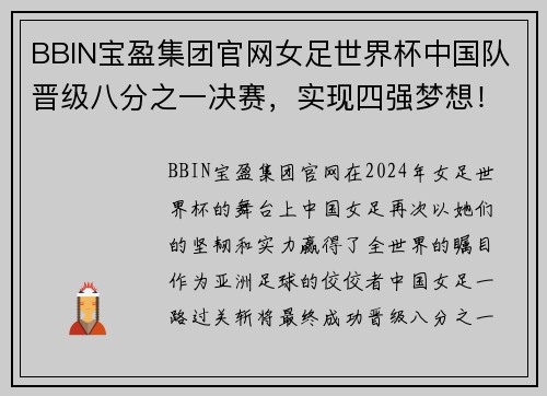 BBIN宝盈集团官网女足世界杯中国队晋级八分之一决赛，实现四强梦想！