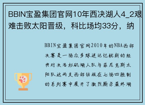 BBIN宝盈集团官网10年西决湖人4_2艰难击败太阳晋级，科比场均33分，纳什表现究竟如何？ - 副本