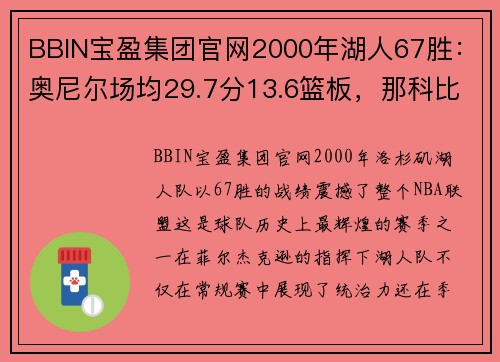BBIN宝盈集团官网2000年湖人67胜：奥尼尔场均29.7分13.6篮板，那科比什么数据？