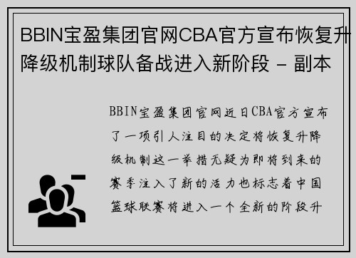 BBIN宝盈集团官网CBA官方宣布恢复升降级机制球队备战进入新阶段 - 副本 - 副本