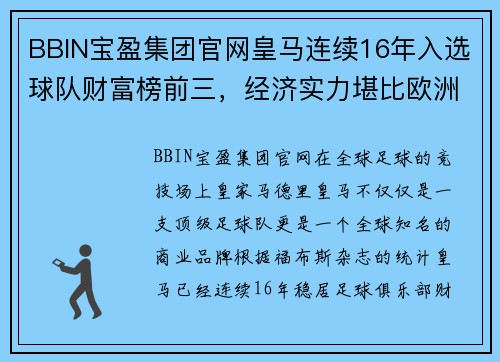 BBIN宝盈集团官网皇马连续16年入选球队财富榜前三，经济实力堪比欧洲豪门