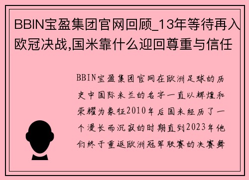 BBIN宝盈集团官网回顾_13年等待再入欧冠决战,国米靠什么迎回尊重与信任_ - 副本