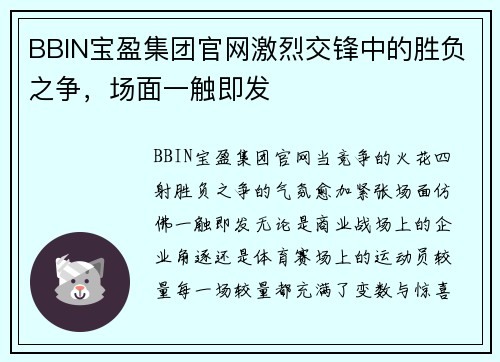 BBIN宝盈集团官网激烈交锋中的胜负之争，场面一触即发