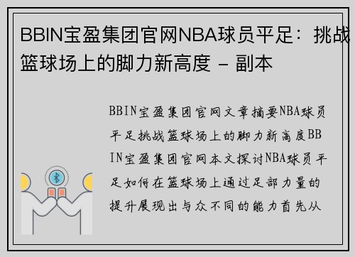 BBIN宝盈集团官网NBA球员平足：挑战篮球场上的脚力新高度 - 副本