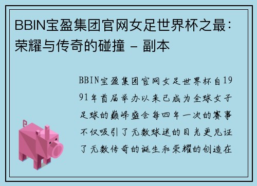 BBIN宝盈集团官网女足世界杯之最：荣耀与传奇的碰撞 - 副本