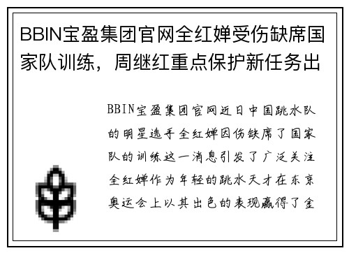 BBIN宝盈集团官网全红婵受伤缺席国家队训练，周继红重点保护新任务出炉
