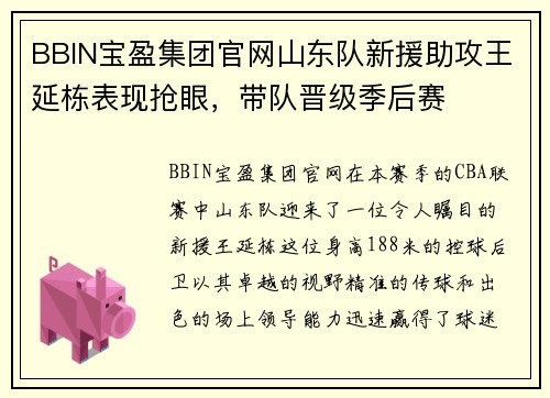 BBIN宝盈集团官网山东队新援助攻王延栋表现抢眼，带队晋级季后赛