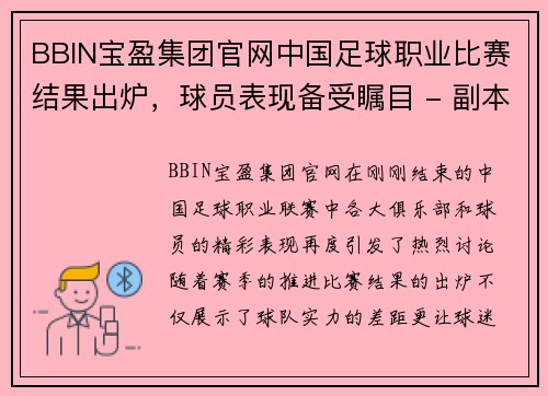 BBIN宝盈集团官网中国足球职业比赛结果出炉，球员表现备受瞩目 - 副本