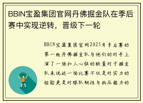 BBIN宝盈集团官网丹佛掘金队在季后赛中实现逆转，晋级下一轮