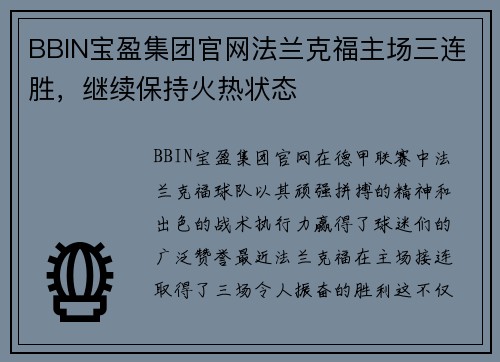 BBIN宝盈集团官网法兰克福主场三连胜，继续保持火热状态
